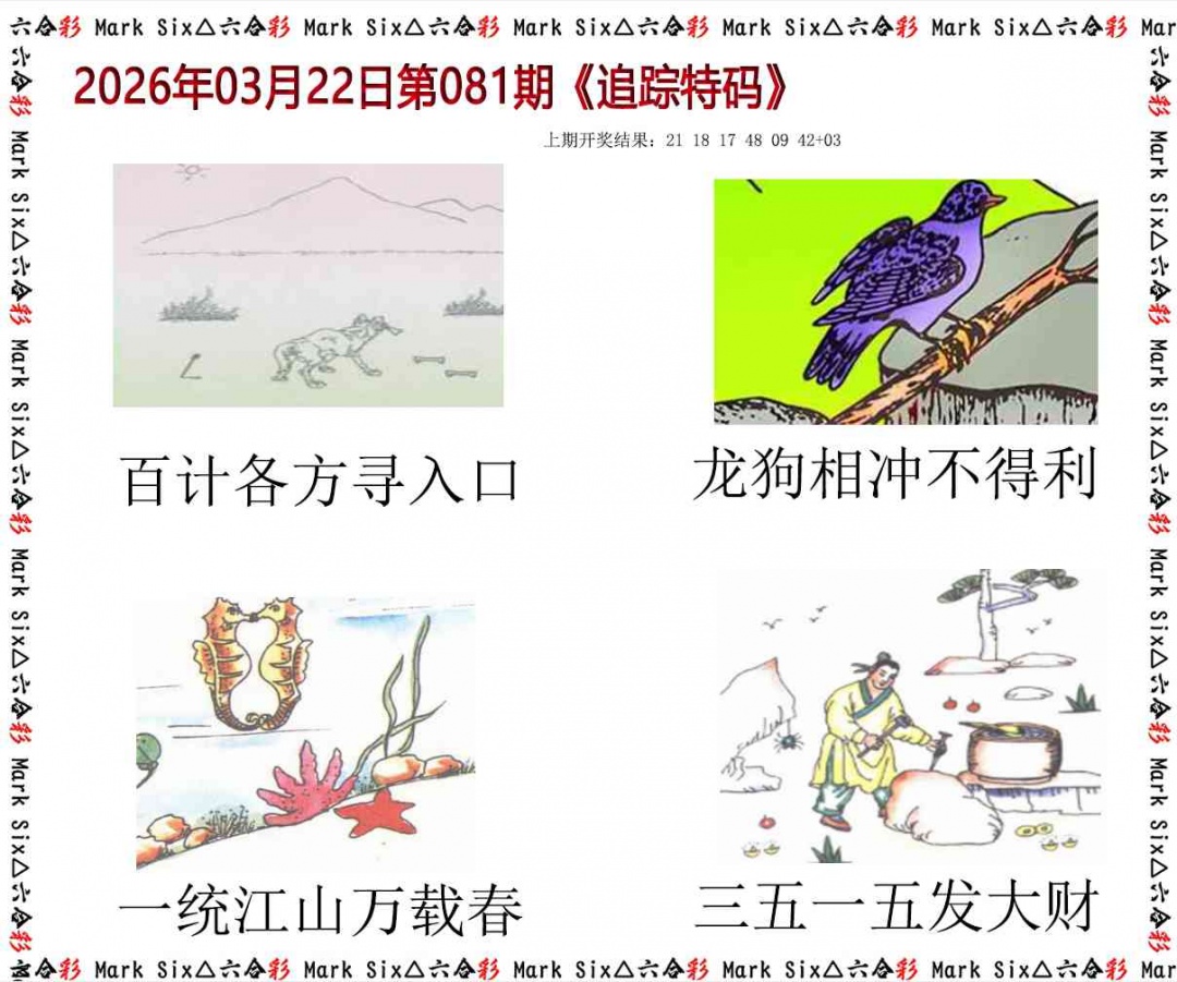 081期追踪特码[图]