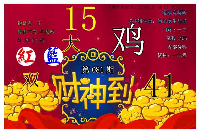 081期财神到[图]