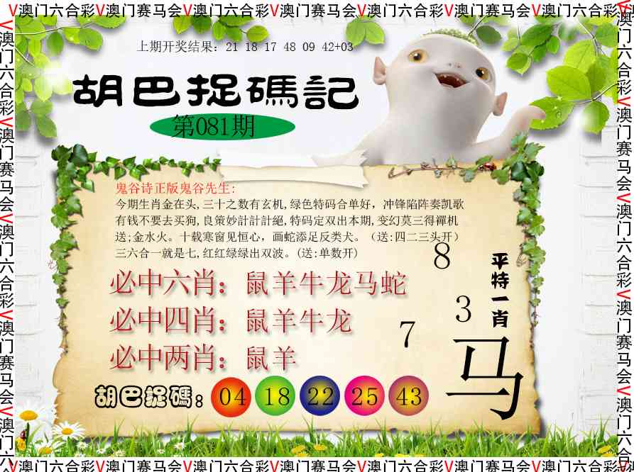 081期胡巴抓码记[图]
